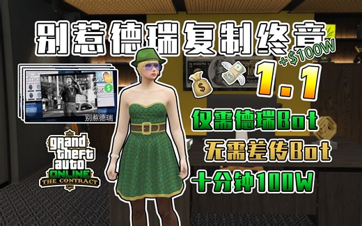 【GTAOL】德瑞Bot 1.1！无需差传Bot，直接开启别惹德瑞，复制终章，有手就行【猫眼】