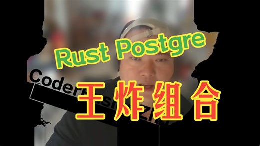 Rust和Postgre是王炸组合？[程序员资讯]