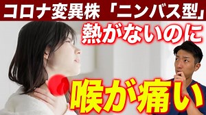 喉の痛みが辛い。新型コロナのニンバス、喉風邪の違いを見極める方法と対策