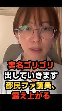 🔥20万再生!! 議員辞職を撤回した佐藤さおりが炙り出された敵に反旗を翻す #さとうさおり #都民ファースト #小池百合子