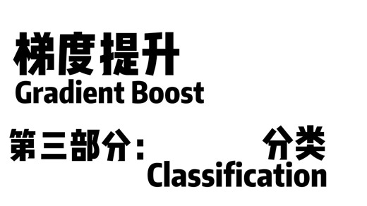 梯度提升 第三部分：分类