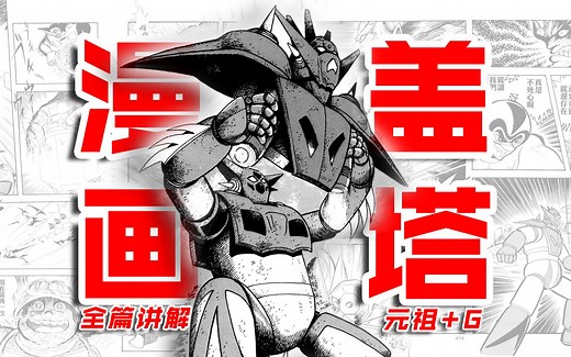 一口气看完《盖塔原作漫画SAGA》章一：盖塔 盖塔G