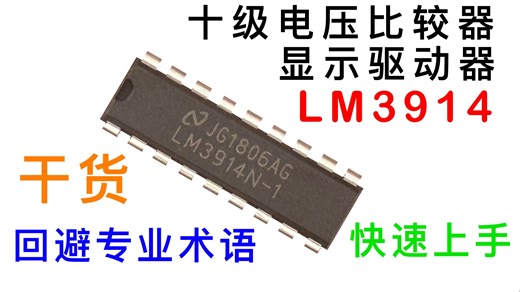 快速上手显示驱动器LM3914，并制作锂电池电量指示器电量不足时语音提示【IC原来如此】