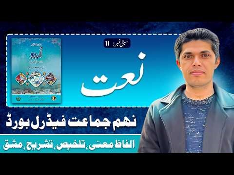 9th Class Urdu Nazam 02 | Naat ﷺ | Federal Board (FBISE)