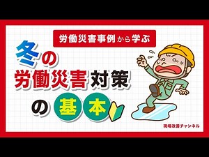 冬の労働災害対策の基本【労働災害事例から学ぶ】