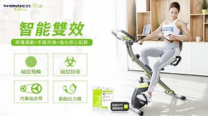 🤗想係屋企~就能輕鬆鍛煉身體嗎？ Wonder Core Cycle智能雙效健身車🚴‍♂️🚴‍♂️ ☝️一機啟動，快速燃脂 ✌️三種運動模式，全家都適用 👌輕鬆折疊，唔占空間 CHEAK OUT : bit.ly/2wS7g95 ☎️服務熱線/Whatsapp：64372330 好消息！購買【Wonder Core 智能雙效健身車】即送Wonder Core智能APP 明星教練課程(價值$ 3980蚊) | Wonder Core