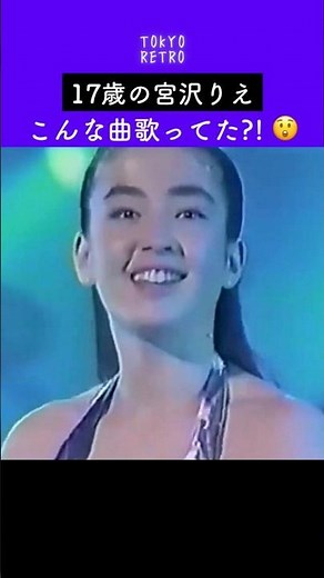 17歳の宮沢りえこんな曲歌ってた?! 😲