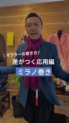 セメール小野塚/覚悟を仕立てるスーツ屋 on Instagram: "マフラー巻き方第二弾 パリで覚えたミラノ巻き👍 #スーツ新潟"