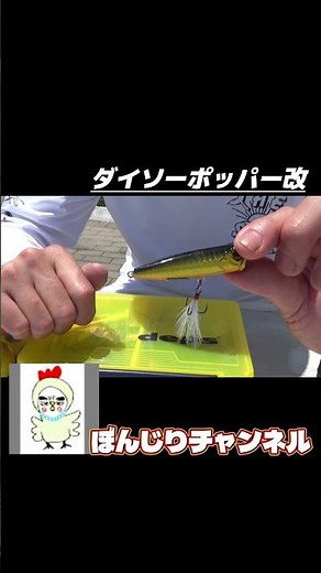 【ダイソールアー】めちゃ釣れるダイソーポッパー改造#shorts #亀山湖#ダイソー釣り具