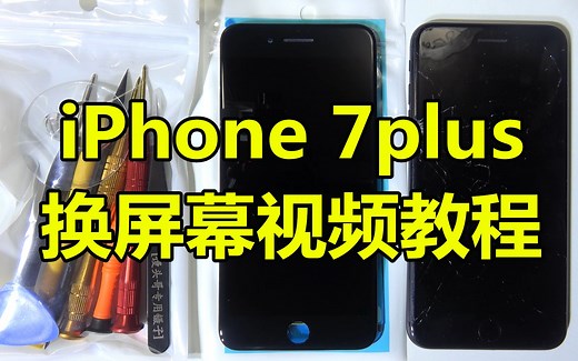 【半个馒头】苹果iphone7plus换屏幕教程视频 最详细的1080p超清7plus更换屏视频教程