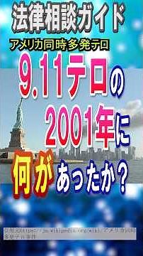 9.11テロのあった2001年はどんな年だったのか？ #911 #2001 #出来事 #雑学ショート