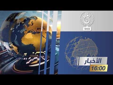 موجز أخبار الرابعة - الإثنين 21 أفريل 2025