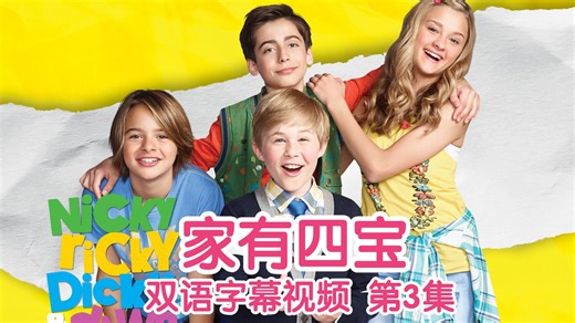 【双语字幕】家有四宝 第03集 Nicky, Ricky, Dicky & Dawn 儿童美剧推荐 搞笑少儿英语电视剧