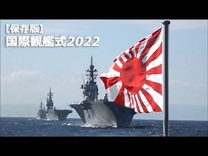 【保存版】２０２２年 国際観艦式