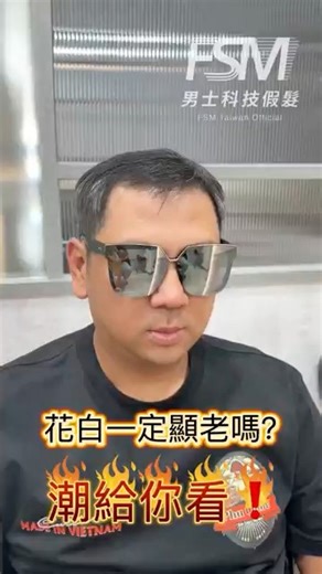花白髮就一定顯老嗎？其實你也可以很有型#fsm男士科技假髮