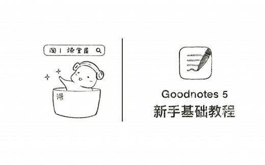 【Goodnotes5】教程｜新手向｜保姆教程|详细合集｜电子手帐app推荐