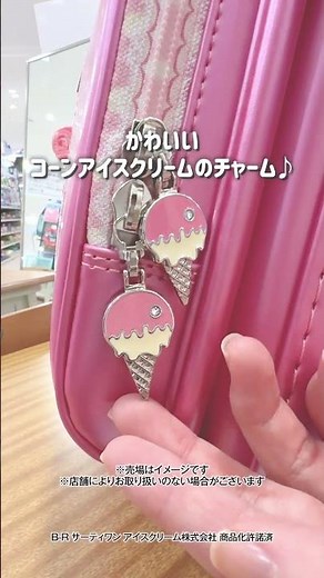 サーティワン 27年度イトーヨーカドーランドセル