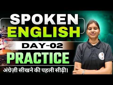 🔴 Spoken English Day 2: अब English रटना नहीं, बोलना सीखें! 🚀 Live Speaking Practice
