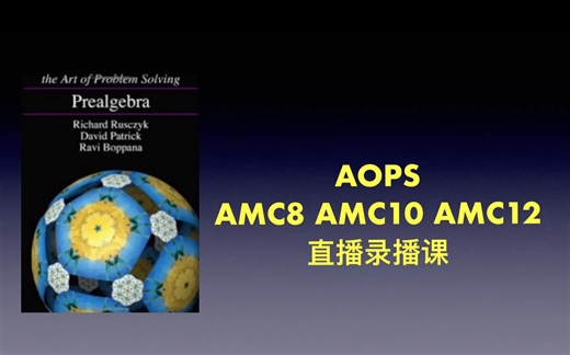 2024AOPS数学课程 AMC 爬藤必备