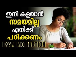 ⚡️ ഇനി ഞാൻ പഠിക്കും ⚡️ | Powerfull Motivation for Studying in Malayalam | Exam Motivation