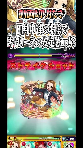 [Monster Strike] Thanks to Ritsu Tainaka, Carone's stability has improved!? #MonsterStrike #shorts