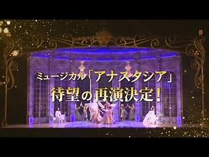 2023年上演！ミュージカル『アナスタシア』スポット映像