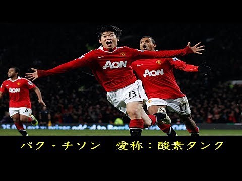 【パク・チソン】酸素タンクと言われ驚異のスタミナで世界を制した男がアジアには居た【マンチェスター・ユナイテッド】