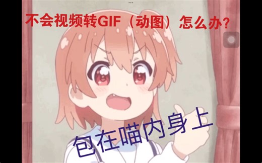 保姆级教学：教你视频转GIF，要是学不会“你来打我”