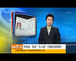 冒充“大人物”行骗为何频发