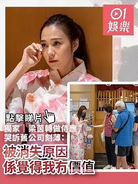 獨家｜梁茵轉做侍應 哭訴舊公司刻薄：被消失原因係覺得我冇價值