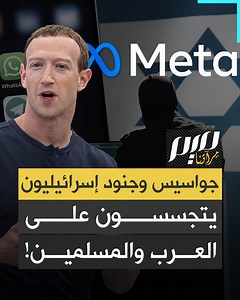 1.2M views · 17K reactions | أكثر من 100 جاسوس وعميل في جيش الاحتلال يعملون في شركة مارك زوكربيرغ.. فضيحة جديدة يكشفها تحقيق أمريكي.. كيف تتجسس إسرائيل على هواتف العرب والفلسطينيين؟ | Meem Magazine مجلة ميم | Facebook