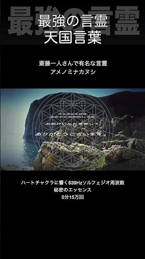 斎藤一人さんで有名な言霊 アメノミナカヌシ20倍速 #アファメーション #ご利益 #商売繁盛 #金運 #開運招福