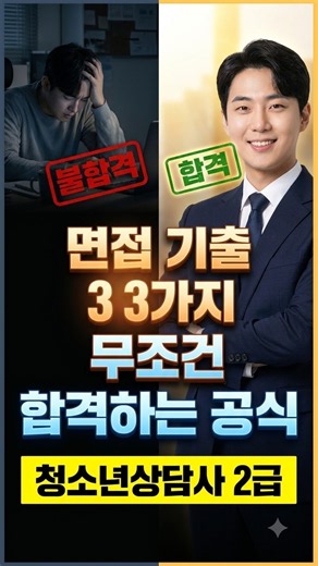 청상 2급 면접 과락 피하는 3가지 답변 공식! #쇼츠 #청소년상담사2급 #면접
