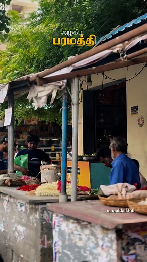 46K views · 1.4K reactions | அழகிய பரமத்தி﫶﫠❤️ #native#villagesong#namakkal360#ilayaraja#90s#paramathi#namakkalofficial | Namakkal 360 | Facebook