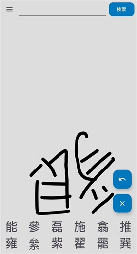 漢字認識アプリで、逆さに「懇」と書いてみた。