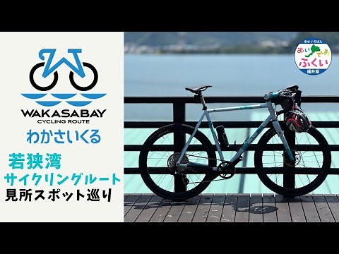 「わかさいくる」でサイクリング！若狭湾サイクリングルート自然と観光を楽しもう