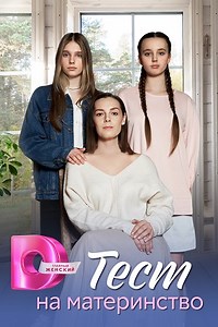 Тест на материнство смотреть онлайн