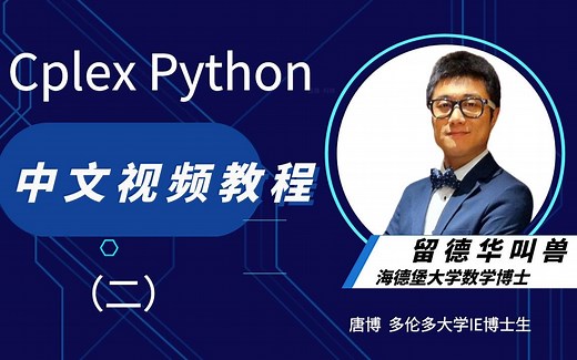 运筹学优化求解器Cplex Python视频教程（二）
