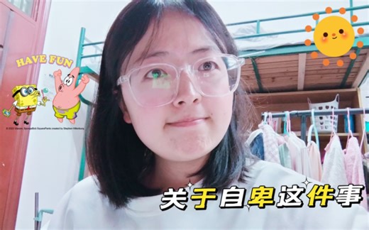 关于自卑｜请允许自己犯错，勇敢的接纳不完美的自己