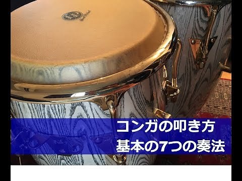コンガの叩き方 基本の7つの奏法