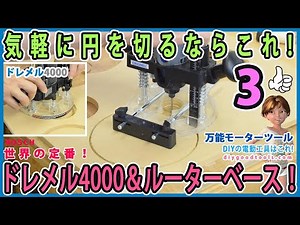 気軽に円を切るならこれ！ ドレメル4000＆ルーターベース トリマーより軽くて静か！ 万能モーターツール 世界の定番！ #3 【DIY】DREMEL4000 Tutorial&Modify