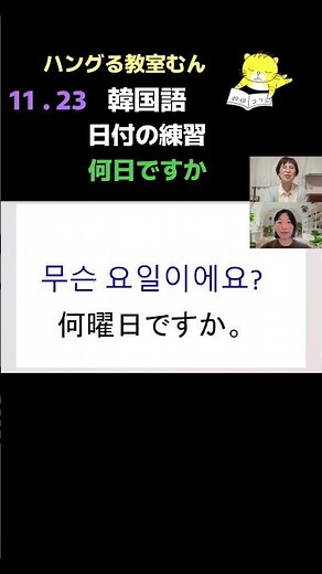 大阪市 寺田町 韓国語教室 超初心者 おすすめ 話せるようになる ⁉ （日付の練習） #Shorts