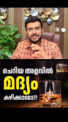 470K views · 7.4K reactions | 2387 : കുറച്ച് മദ്യം കഴിക്കുന്നത്...
