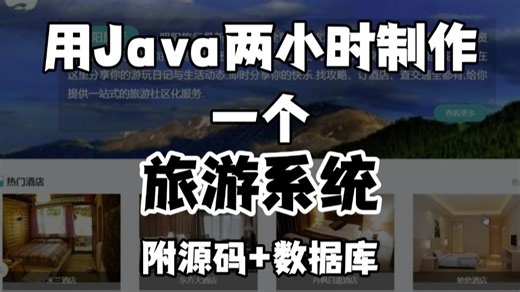 【Javaweb项目】旅游网站搭建（附源码-可完美运行）手把手教你开发_超详细保姆级教程_Java编程_Java开发-Java基础_旅游平台开发_web项目
