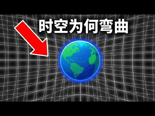 【中配】我终于理解物质为何弯曲时空：太震撼了 - FloatHeadPhysics