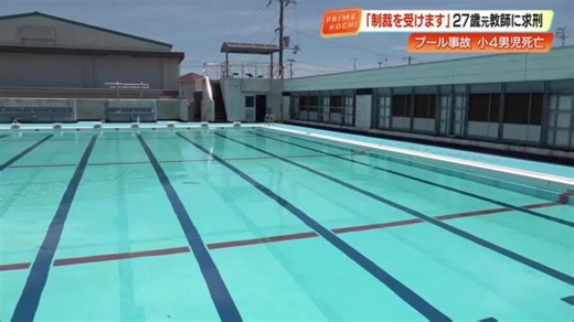 【高知】小4男児プール死亡事故で元教師（27）「制裁を受けます」検察が禁錮1年6カ月求刑