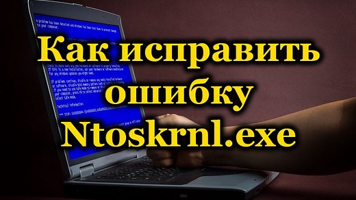 Ntoskrnl.exe синий экран Windows 10 x64: как исправить ошибку, 6 шагов