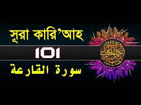 Surah Al-Qari'ah with bangla translation - recited by mishari al afasy