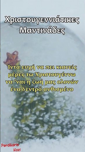 Ίντα ευχή να πει κιανείς - Χριστουγεννιάτικες Μαντινάδες #χριστουγεννα#χριστουγεννιάτικα#μαντινάδεσ