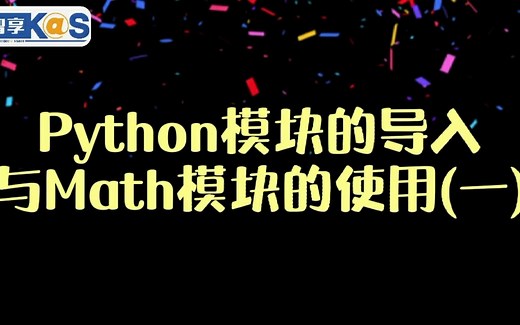 1-11python模块导入与math模块的使用（一）